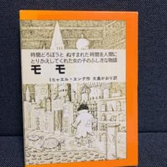 モモ(単行本/カバー付き)のサムネイル
