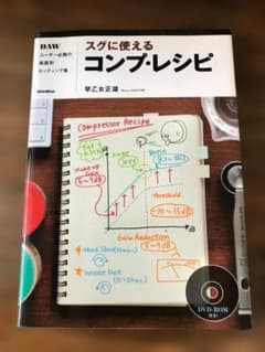 スグに使えるコンプ・レシピ (DVD付属)のサムネイル