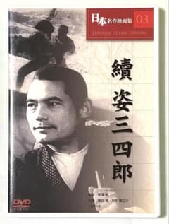 DVD 】 續 姿三四郎 【 日本名作映画集03 】 - メルカリ