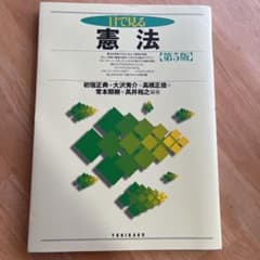 目で見る憲法のサムネイル