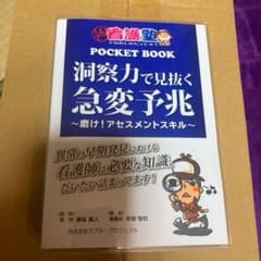 洞察力で見抜く急変予兆　中古本のサムネイル
