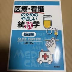 医療・看護のためのやさしい統計学 基礎編のサムネイル