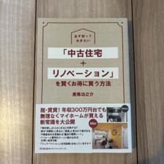 必ず知っておきたい 「中古住宅+リノベーション 」を賢くお得に買う方法のサムネイル