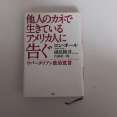 他人のカネで生きているアメリカ人に告ぐ リバタリアン政治宣言のサムネイル