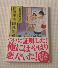 四畳半王国見聞録のサムネイル