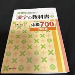 留学生のための漢字の教科書 中級700のサムネイル