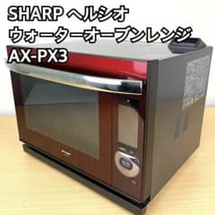 SHARP ヘルシオ AX-PX3 ウォーターオーブンレンジ - メルカリ