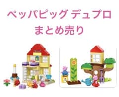 ペッパピッグ　デュプロ　まとめ売りのサムネイル