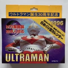 ウルトラマン誕生30周年記念/ウルトラマン日めくり型1996カレンダー