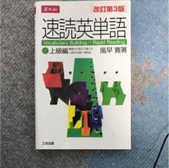 速読英単語 上級 改訂のサムネイル