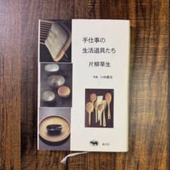 手仕事の生活道具たち　片柳草生のサムネイル