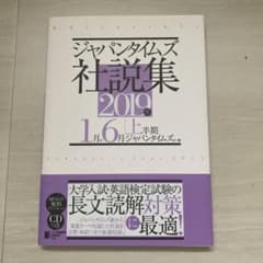 ジャパンタイムズ社説集―2019年上半期のサムネイル