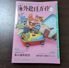 海外赴任ガイド 2021のサムネイル