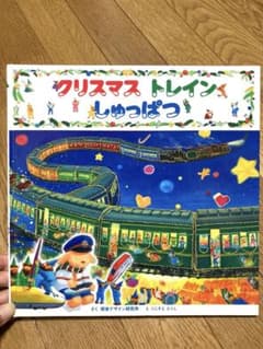 クリスマス トレインしゅっぱつ 絵本のサムネイル