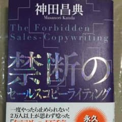 禁断のセールスコピーライティングのサムネイル