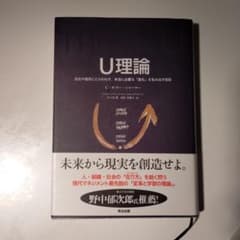 U理論 過去や偏見にとらわれず、本当に必要な「変化」を生み出す技術のサムネイル