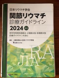関節リウマチ診療ガイドライン 2024のサムネイル