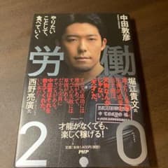 労働2.0 やりたいことして、食べていくのサムネイル