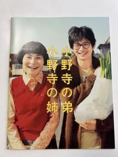 映画 小野寺の弟 小野寺の姉 公式パンフレットのサムネイル