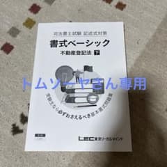 LEC司法書士　書式ベーシック 不動産登記法 下のサムネイル