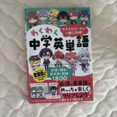 カラフルピーチと一緒に攻略!わくわく中学英単語 記憶に残る!英単語&熟語1800のサムネイル