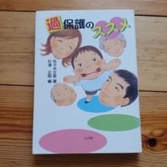過保護のススメ　中古のサムネイル