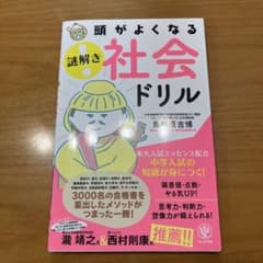 頭がよくなる 謎解き 社会ドリルのサムネイル