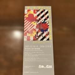 東京国立近代美術館 アンチ・アクション展 鑑賞券1枚のサムネイル