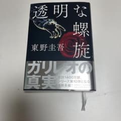 透明な螺旋のサムネイル