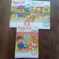 チャレンジ2年生 国語 算数 1月号 2月号 3月号のサムネイル