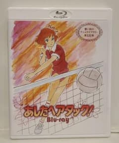 あしたへアタック!〈2枚組〉のサムネイル