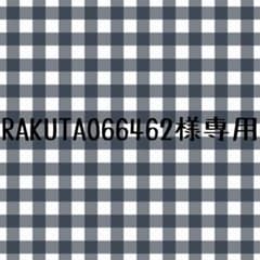 RAKUTAO66462様専用のサムネイル