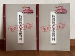 踊る大捜査線 メトロポリスを駆け抜けろ！ 入場者特典 特別捜査本部資料 2冊のサムネイル