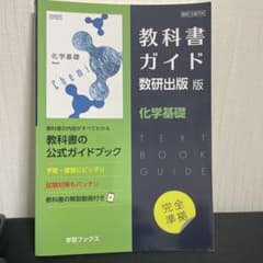 新品！教科書ガイド数研版 科学基礎 完全準拠のサムネイル