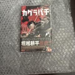 初版帯付】カグラバチ 1巻 シュリンク付き - メルカリ