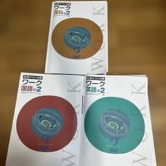 定期テスト対策 ワーク 中2 理科 国語 英語 3冊セットのサムネイル
