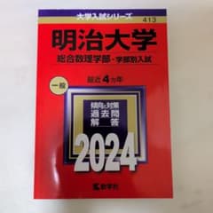 明治大学 総合数理学部 学部別入試 2024 赤本　書き込みなしのサムネイル