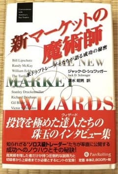 新マーケットの魔術師 : 米トップトレーダーたちが語る成功の秘密のサムネイル