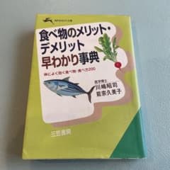 食べ物のメリット・デメリット早わかり事典のサムネイル