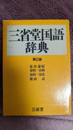 三省堂国語辞典 第3版のサムネイル