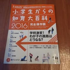 小学生からの知育大百科 2016完全保存版のサムネイル