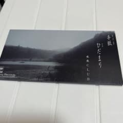 米米CLUB 手紙 ひだまり 8cm CDシングルのサムネイル