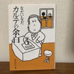 なだいなだ カルテの余白 集英社文庫のサムネイル