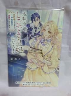 地味令嬢、しごでき皇妃になる！ ゲーマーズフェア特典