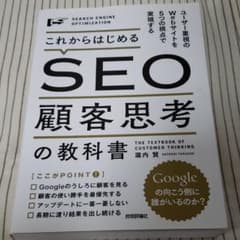 これからはじめるSEO顧客思考の教科書 ユーザー重視のWebサイトを5つの視点…のサムネイル