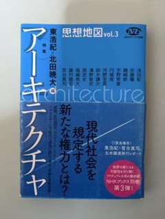 思想地図 vol.3 アーキテクチャ 東浩紀 北田暁大 NHKブックス別巻のサムネイル