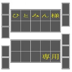 ひとみん様専用のサムネイル