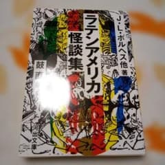 ラテンアメリカ怪談集のサムネイル