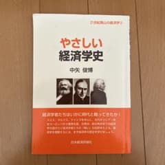 やさしい経済学史のサムネイル