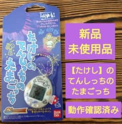 新品・未使用品】【たけしのてんしっちのたまごっち】動作確認済み